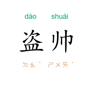 盗帅