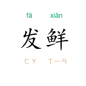 发鲜