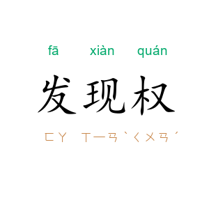 发现权
