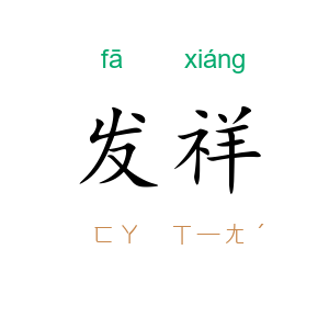 发祥