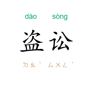 盗讼