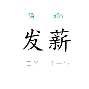 发薪