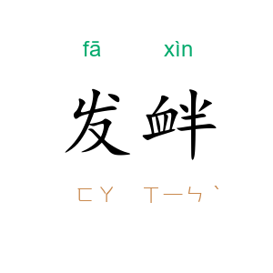 发衅