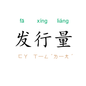 发行量