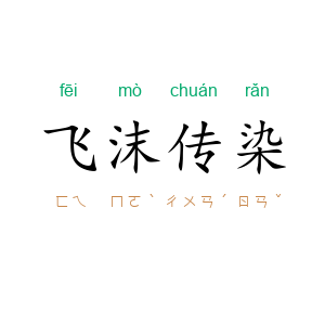 飞沫传染