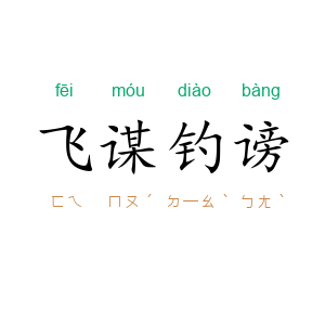 飞谋钓谤
