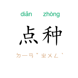 点种