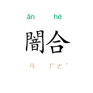 闇合