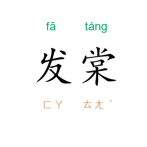 发棠