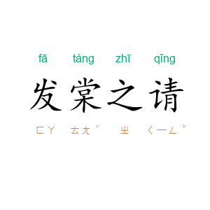 发棠之请