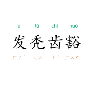 发秃齿豁