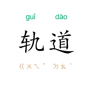 轨道