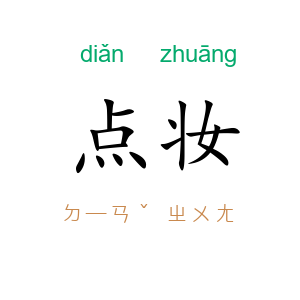 点妆