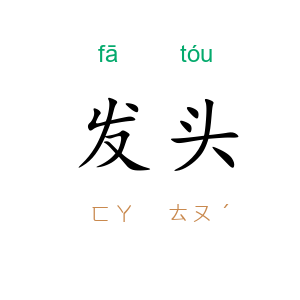 发头