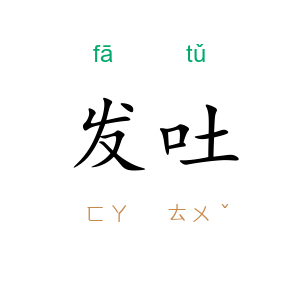 发吐