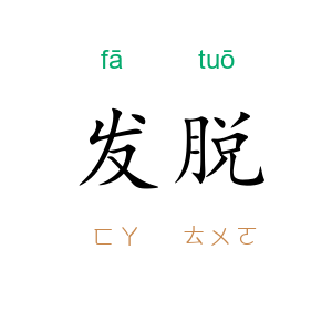 发脱
