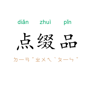 点缀品