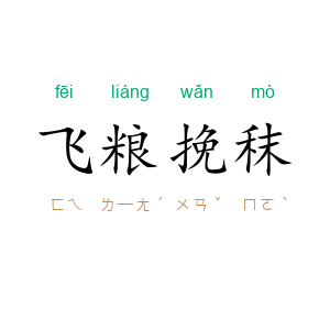 飞粮挽秣