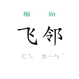 飞邻