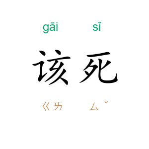 该死