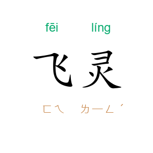 飞灵