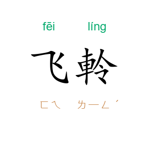 飞軨