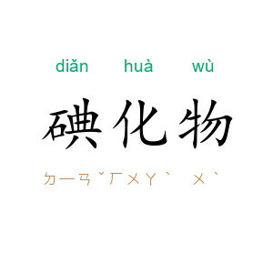 碘化物