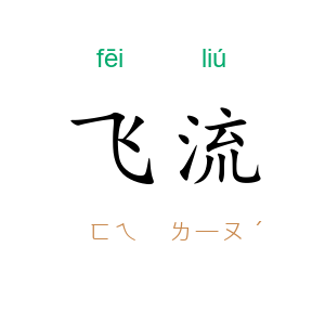 飞流