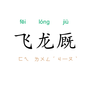 飞龙厩