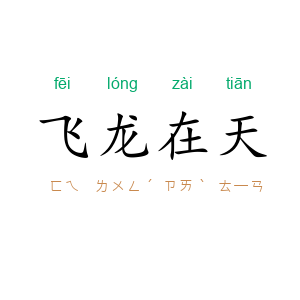 飞龙在天