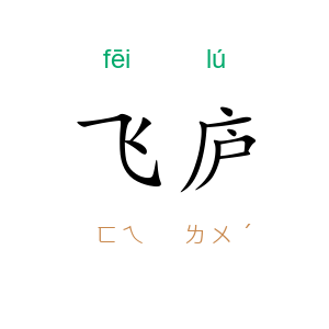 飞庐