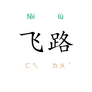 飞路