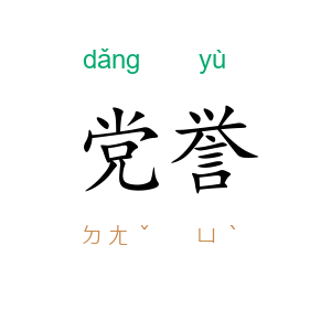 党誉