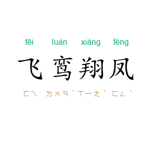 飞鸾翔凤