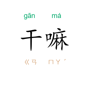 干嘛