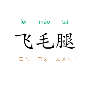 飞毛腿