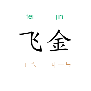 飞金
