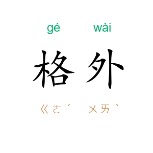 格外