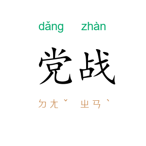 党战