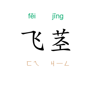 飞茎