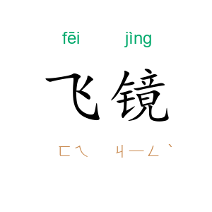 飞镜