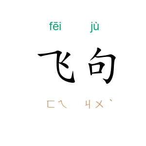 飞句