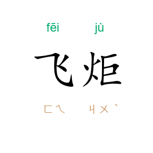 飞炬