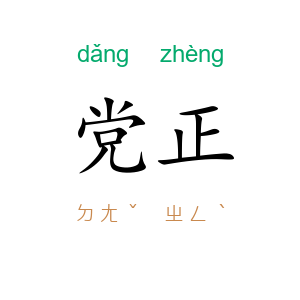 党正