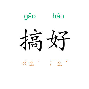 搞好