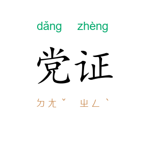 党证