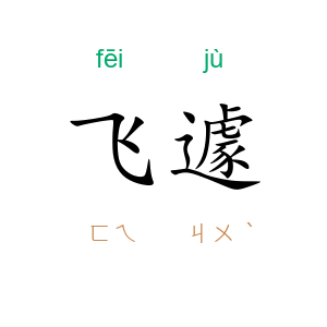 飞遽