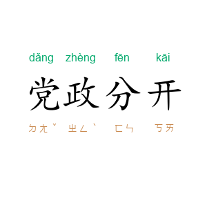 党政分开