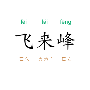 飞来峰