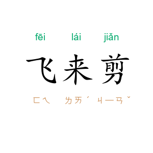 飞来剪